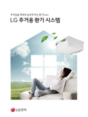 [리플렛] LG 주거용 환기 시스템